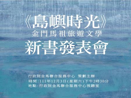 中央與地方共商研議金門挑戰 陳福海：盼各部會理解金門特殊性 予以相對應政策支持