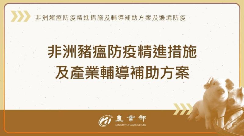 非洲豬瘟防疫精進措施及產業輔導補助方案 　共1張