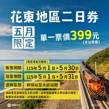 花東地區二日券 　共2張