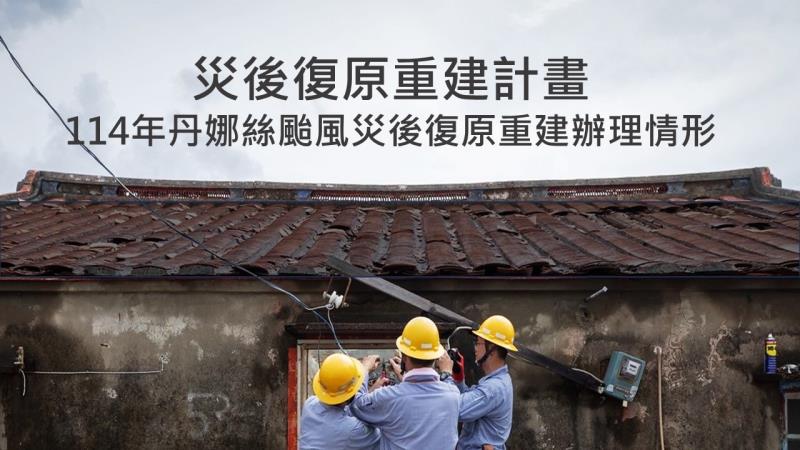 丹娜絲颱風災後復原重建辦理情形1 　共1張