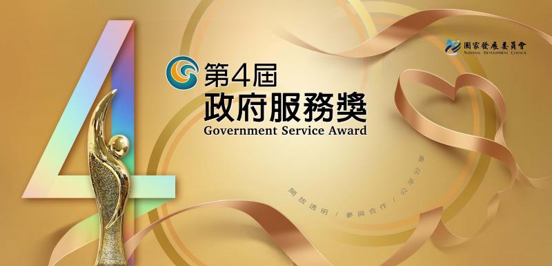 第4屆政府服務獎主視覺