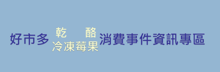 消保處 好市多消費爭議連結.png