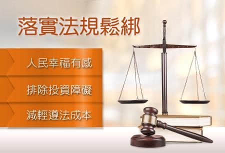 落實法規鬆綁 排除投資障礙 　共1張