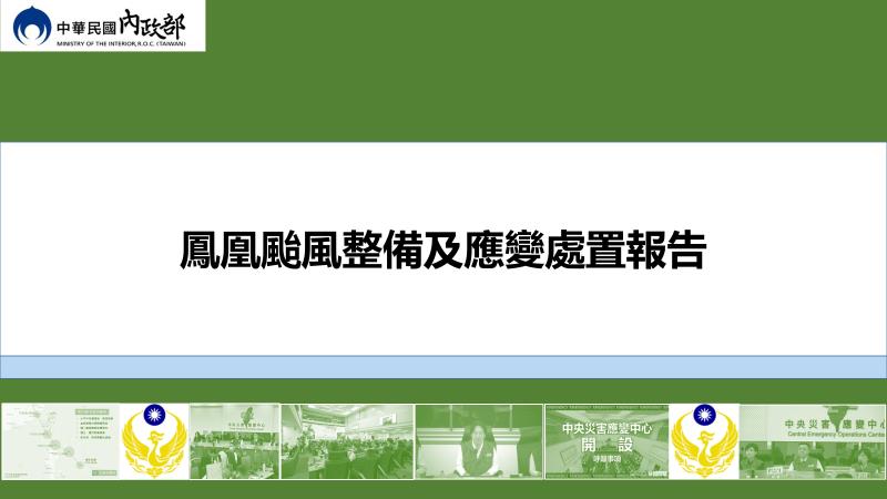 鳳凰颱風整備及應變處置 　共1張