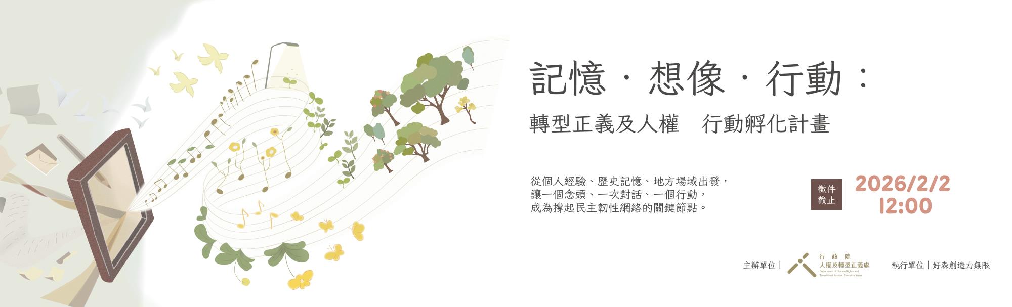 主視覺_記憶．想像．行動：轉型正義及人權 行動孵化計畫.jpg
