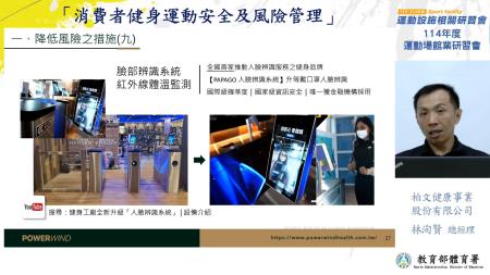 _附件照片2_1140730_1_柏文健康事業股份有限公司總經理林洵賢分享「消費者健身運動安全與風險管理」，提升場館管理者在運動安全上的風險意識與處理能力。 　共2張