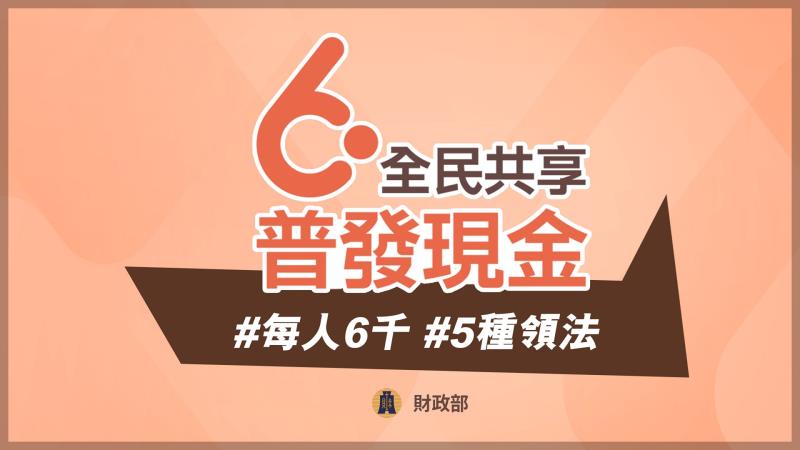 全民共享普發現金 　共1張