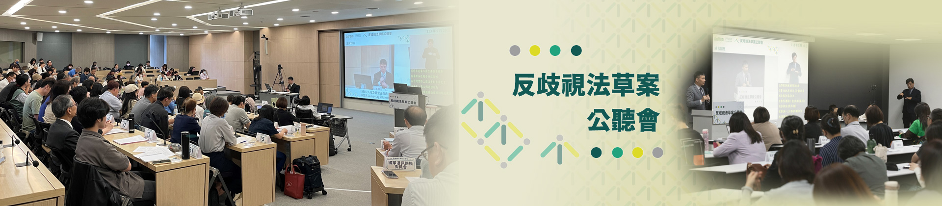 附件3_反歧視法草案公聽會20250121.jpg
