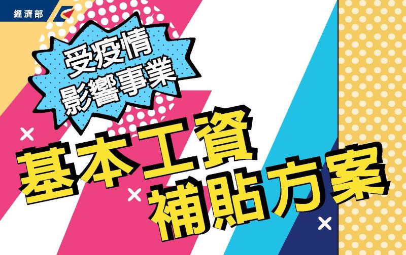 受疫情影響事業基本工資補貼方案 　共1張