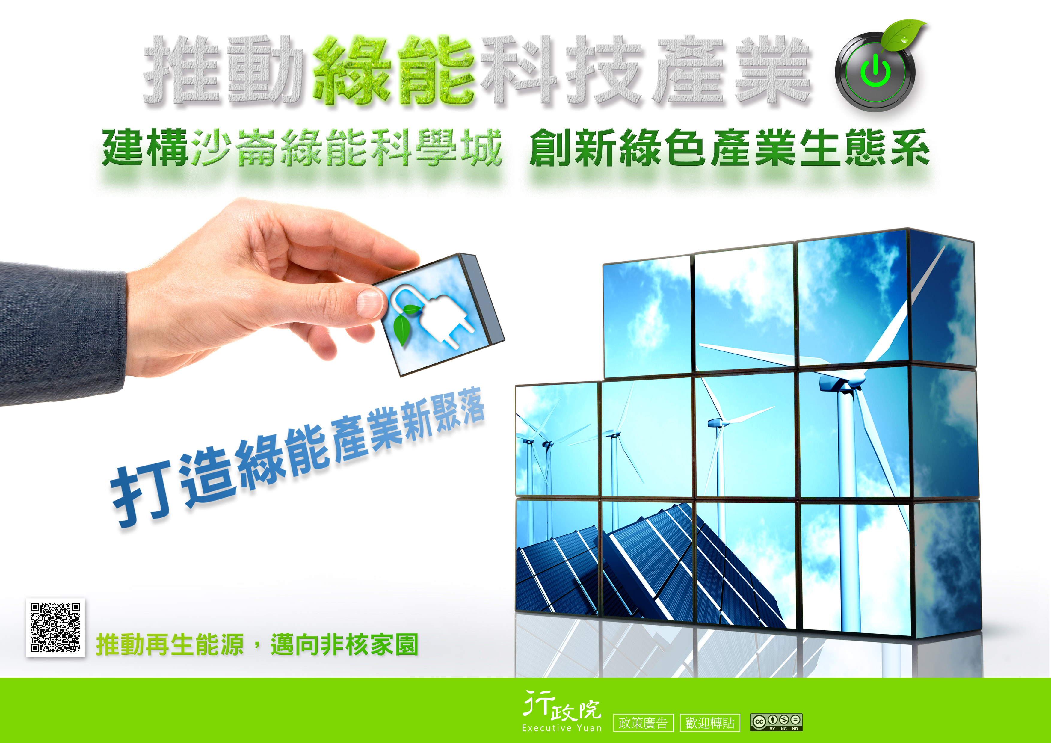 推動綠能科技產業F.jpg