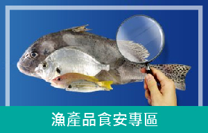 漁產品食安專區.jpg