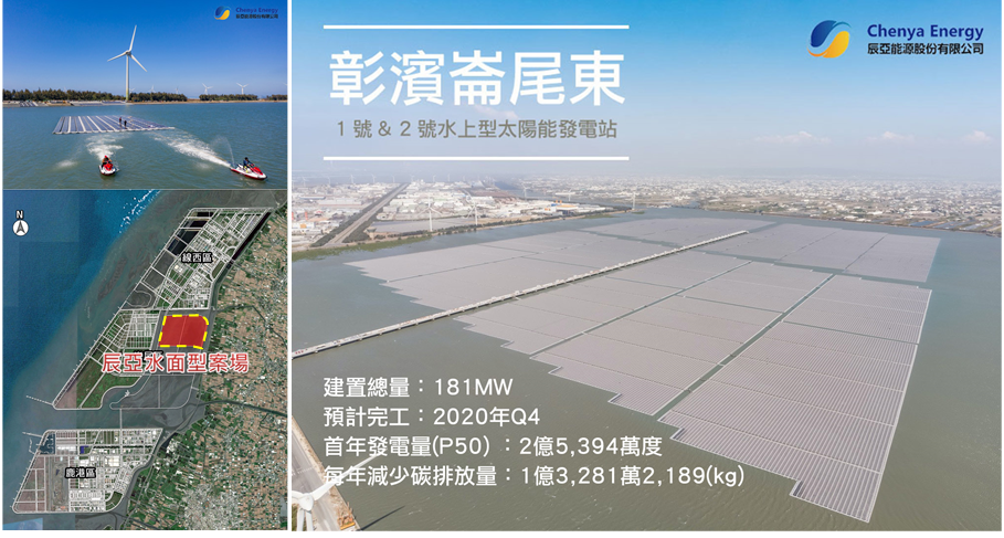 彰濱崙尾東辰亞水面型案場(181MW)