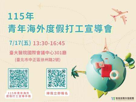 115年青年海外度假打工宣導會開始報名 　共1張