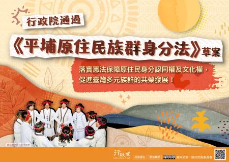 《平埔原住民族群身分法》草案