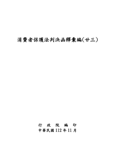 消費者保護法判決函釋彙編(廿三)