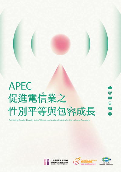 APEC促進電信業之性別平等與包容成長