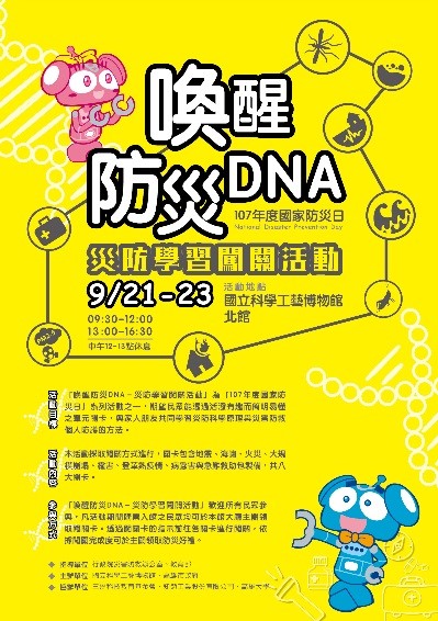 「喚醒防災DNA」闖關活動