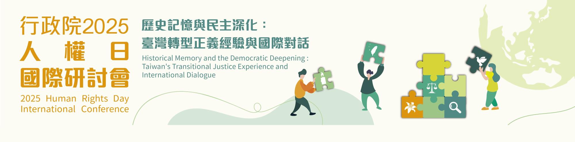 行政院2025人權日國際研討會banner.jpg