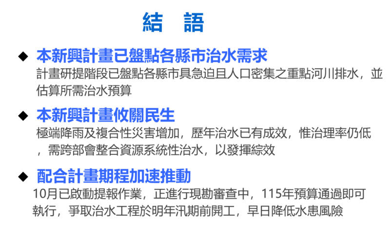 因應氣候變遷縣市管河川及排水整體改善計畫預算未通過可能遭遇治水問題6 　共6張