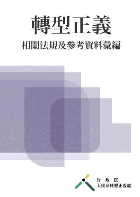轉型正義相關法規及參考資料彙編電子書封面　共1張