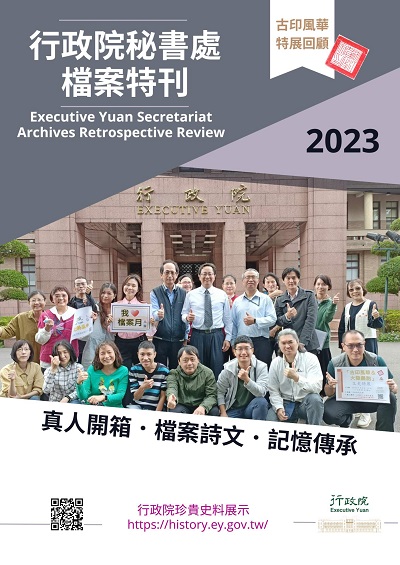 行政院秘書處檔案特刊
