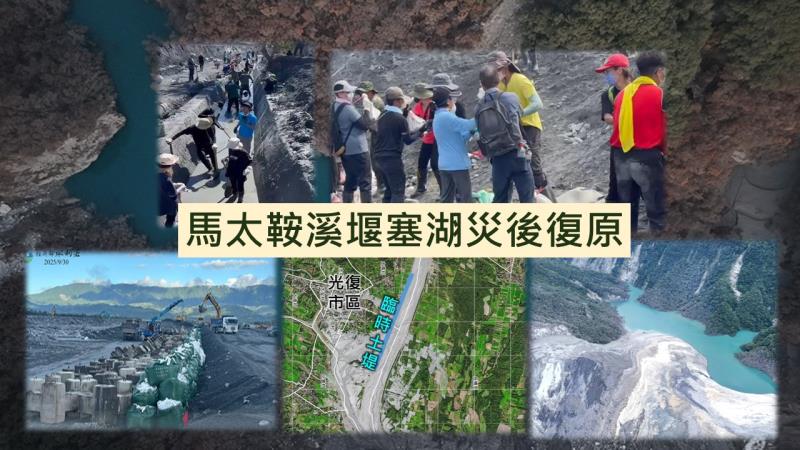 馬太鞍堰塞湖災後復原情形報告 　共1張