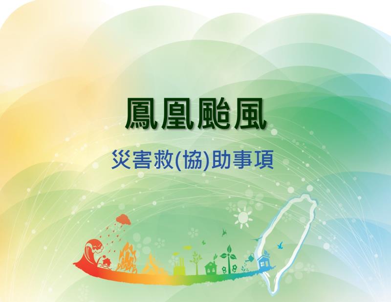 鳳凰颱風災後救（協）助事項 　共1張