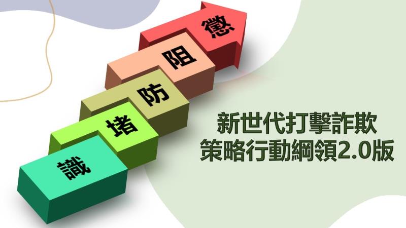 推動 新世代打擊詐欺策略行動綱領2.0版－1 　共2張
