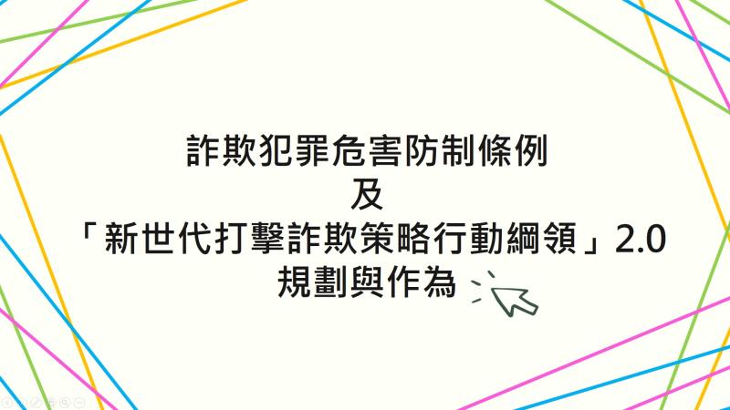 詐欺犯罪危害防制條例及「新世代打擊詐欺策略行動綱領」2.0規劃與作為 　共2張