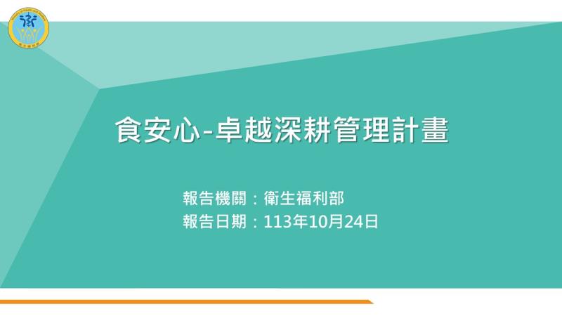 食安心－卓越深耕管理計畫－1 　共6張