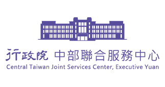 行政院中部聯合服務中心