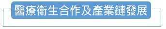 醫療衛生合作及產業鏈發展