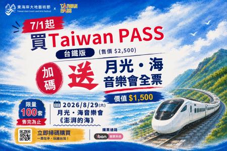 觀光署推出結合交通票券與活動門票的「Taiwan PASS × 月光．海音樂會」套票 　共3張