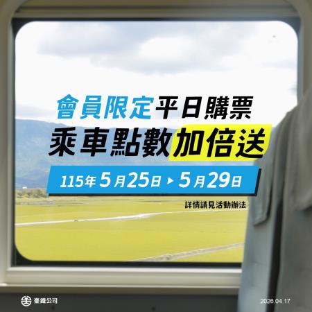 乘車點數加倍送 　共2張