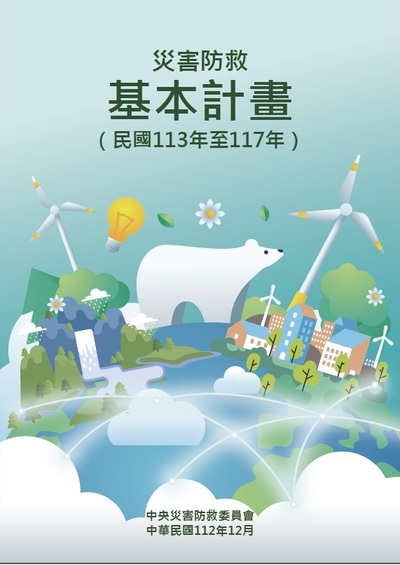 災害防救基本計畫(民國113年至117年)