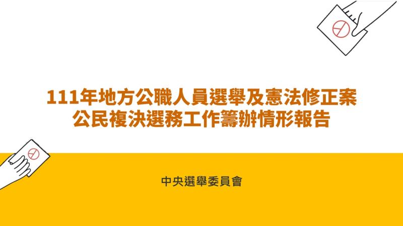 111年地方公職人員選舉及憲法修正案公民複決選務工作籌辦情形報告 　共1張