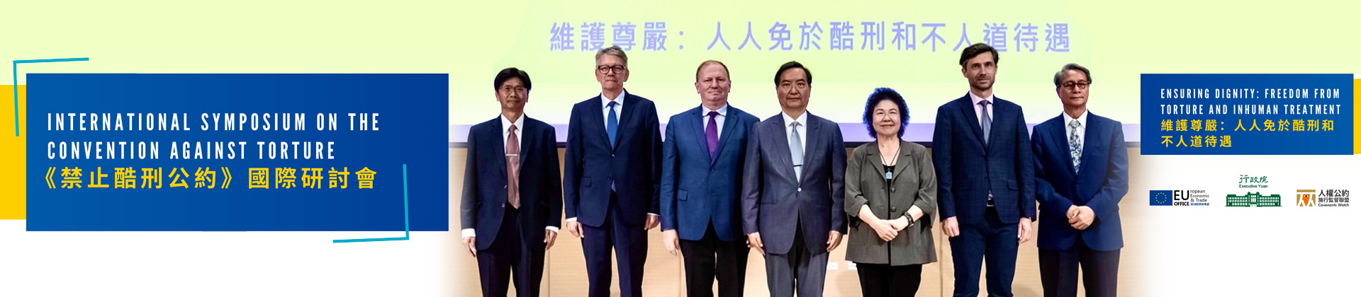 禁止酷刑公約國際研討會.jpg
