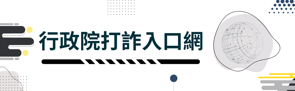 行政院打詐入口網