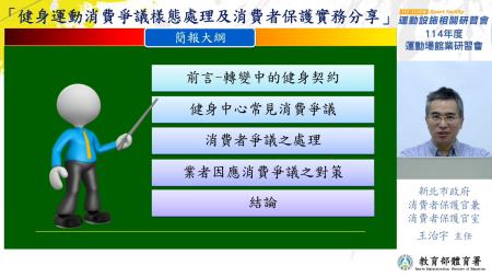 _附件照片1_1140730_1_新北市政府消費者保護官兼消保官室主任王治宇分享「健身運動消費爭議樣態處理與消費者保護實務」，深入剖析場館常見消費爭議案例，並提出實務處理機制與預防策略，協助場館提升前線應對能力與消費者信賴。 　共2張