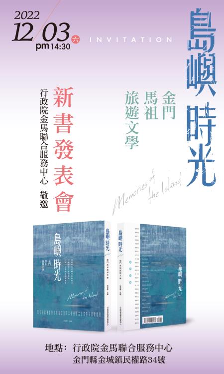 島嶼時光新書發表會(金門場)海報