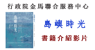 行政院金馬聯合服務中心出版品《島嶼時光》介紹影片