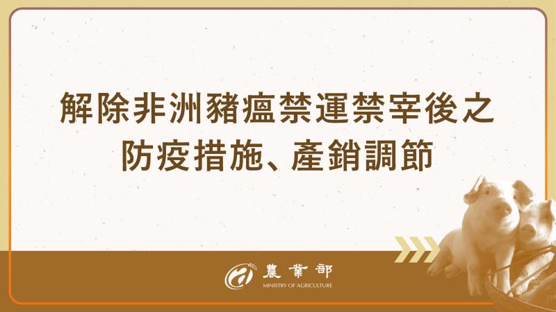 解除非洲豬瘟禁運禁宰後之防疫措施、產銷調節 　共1張