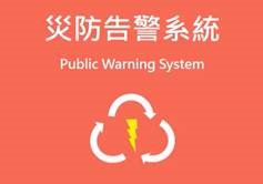 災防告警細胞廣播服務