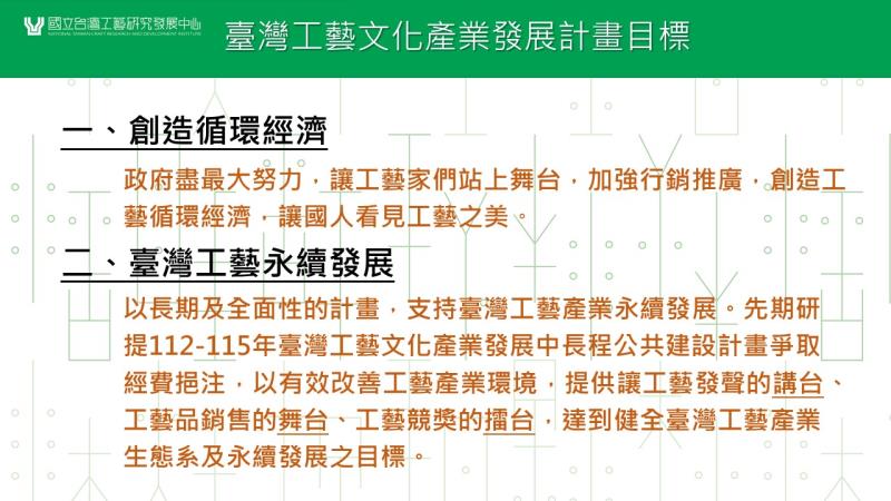 臺灣工藝文化產業發展計畫目標 　共2張