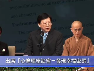 劉揆出席心倫理座談會－發現幸福密碼 　共1張