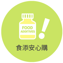 食添安心購