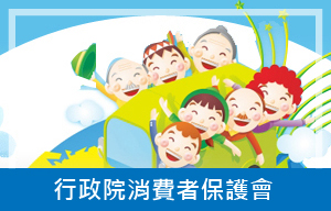 行政院消費者保護會 .jpg