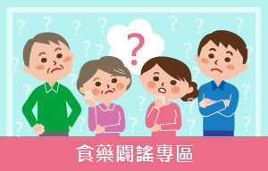 食藥闢謠專區.jpg