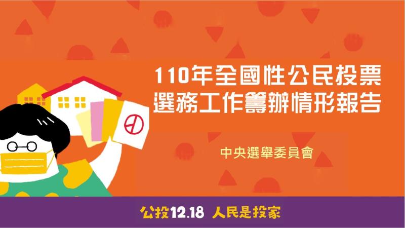 110年全國性公民投票選務工作籌辦情形報告 　共1張