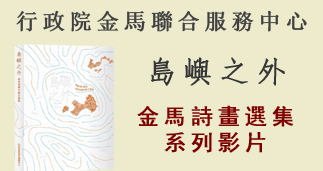 行政院金馬聯合服務中心出版品-島嶼之外-金馬詩畫選集系列影片